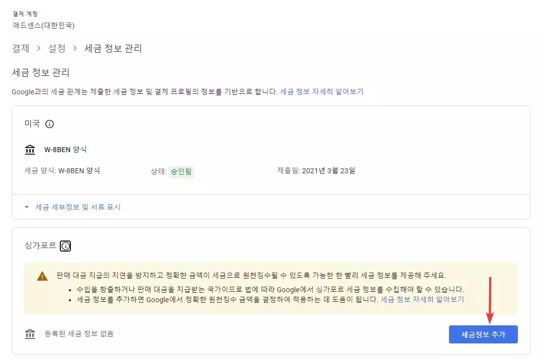 구글 애드센스 싱가포르 세금 정보 추가 하는방법 캡처 7