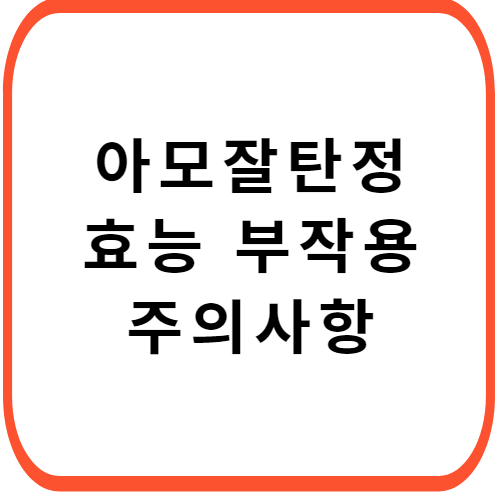 아모잘탄정-성분-효능-부작용-썸네일