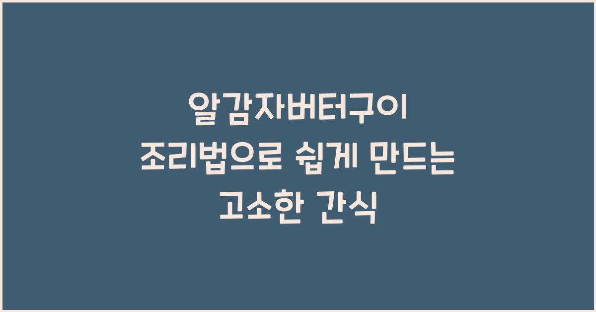 알감자버터구이 조리법
