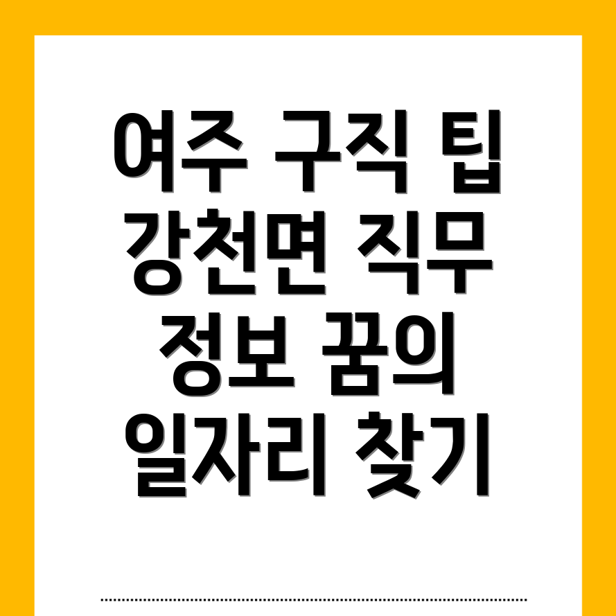 여주시 강천면에서의 일자리 구직 가이드와 직무 정보
