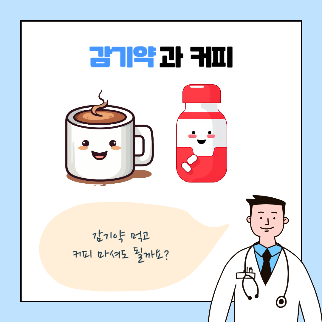 감기약 복용
