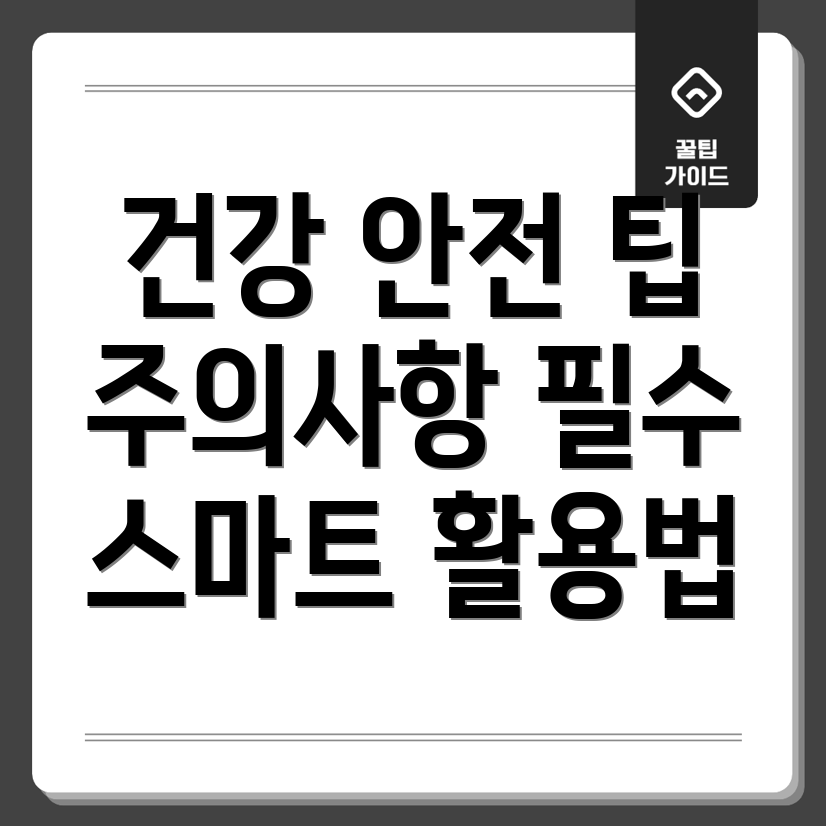 건강식품 안전하게 사용하기