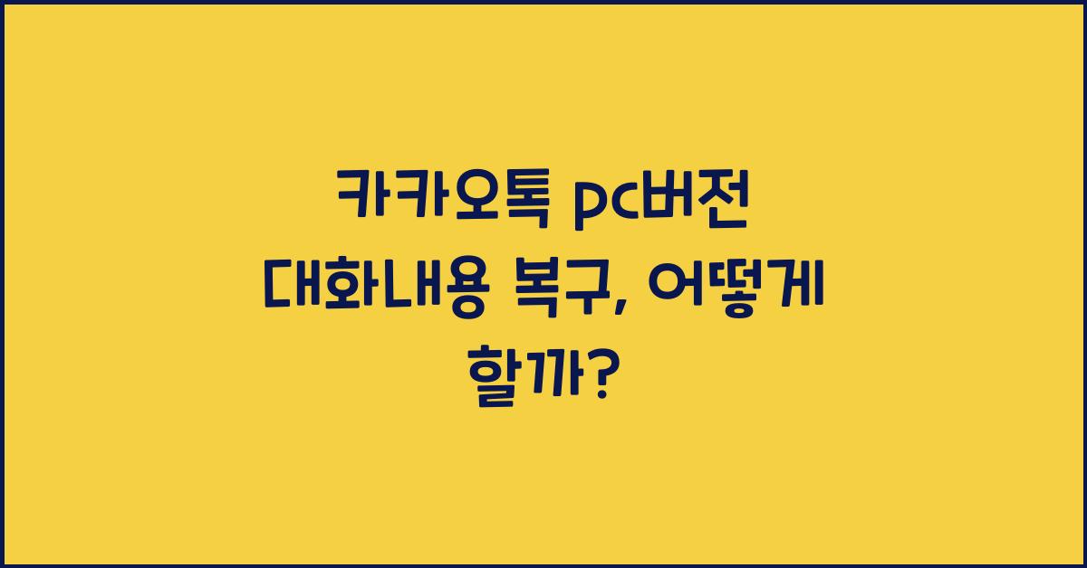 카카오톡 pc버전 대화내용 복구