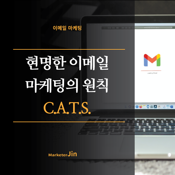  이메일 마케팅 현명하게 하는 방법 – C.A.T.S. 원칙