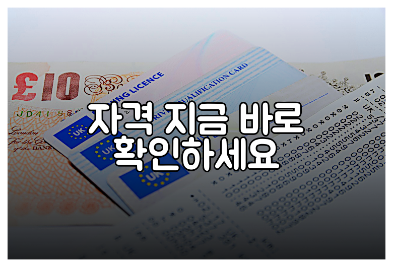 자격 지금 바로 확인하세요