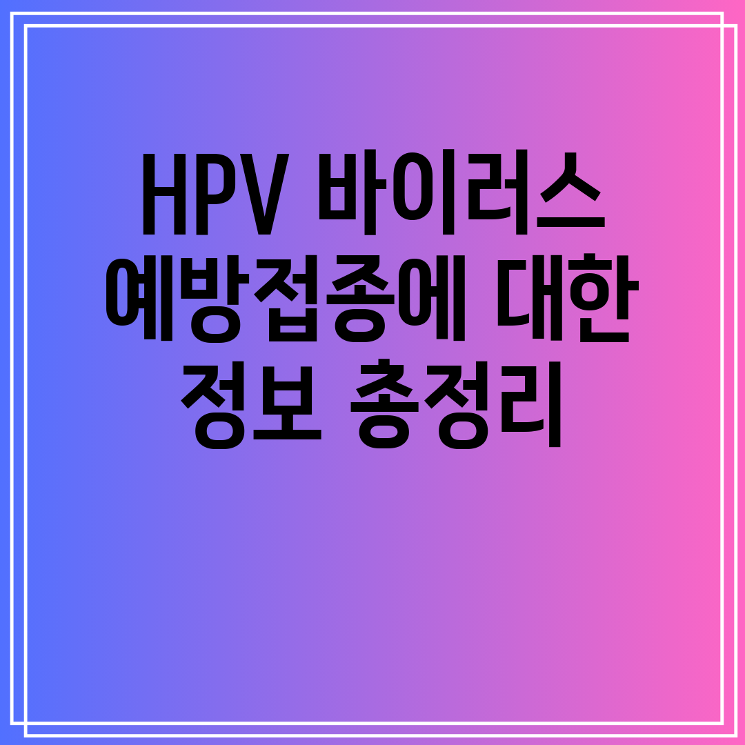 HPV 바이러스 예방접종 모든 것을 알아보세요