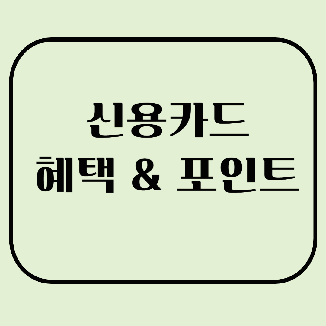 신용카드 혜택/ 포인트 최대한 활용하는 법