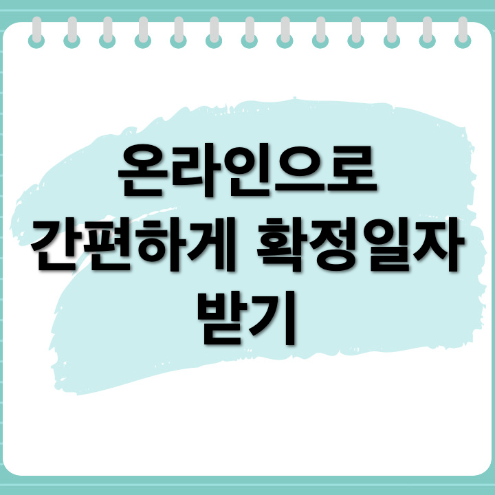 확정일자 신고필증 발급 방법, 온라인에서 간편하게 받는 법