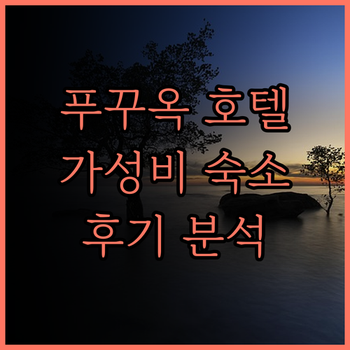 푸꾸옥 그랜드 월드 호텔 추천! St