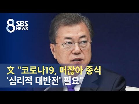  [챗봇, 챗GPT] 윤석열과 문재인 방역정책 공과