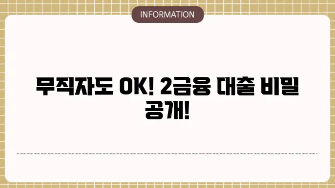제2금융 무직자대출: 제2금융권 선택