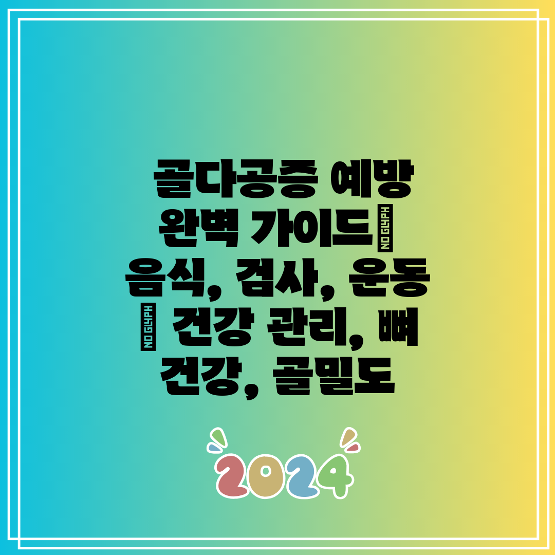  골다공증 예방 완벽 가이드 음식, 검사, 운동  건강