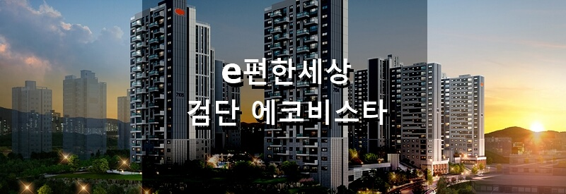 인천 분양 아파트 e편한세상 검단 에코비스타 분양 정보 및 청약 결과