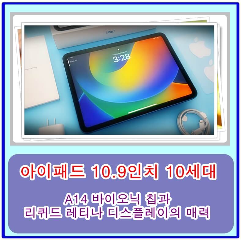 아이패드 10.9인치 10세대 구매 후기, A14 바이오닉 칩과 리퀴드 레티나 디스플레이의 매력
