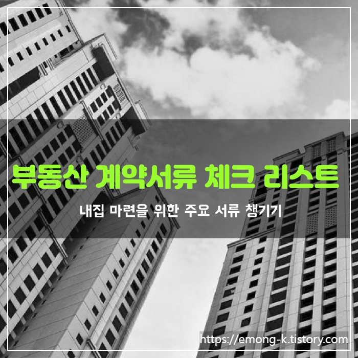  부동산 매매계약 서류 체크 리스트 및 주의 사항