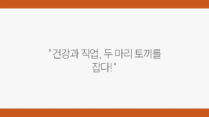 건강운동관리사, 나의 직업을 찾았다!