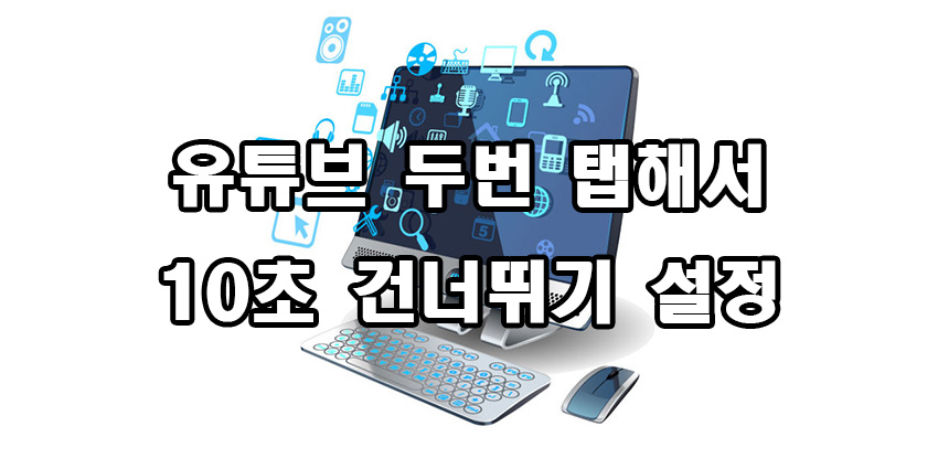  유튜브 두번 탭해서 10초 건너뛰기 설정