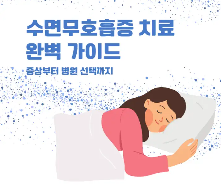 수면무호흡증