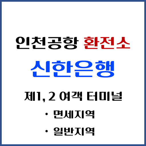제목-신한은행-인천공항-환전소-위치
