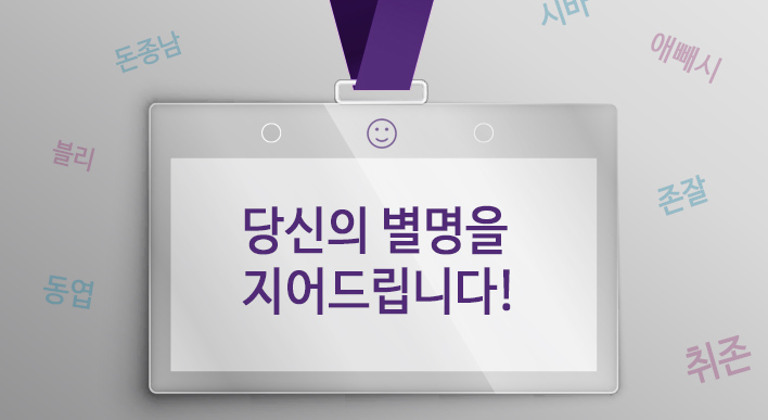  MBTI 유형별 별명 (풀네임)