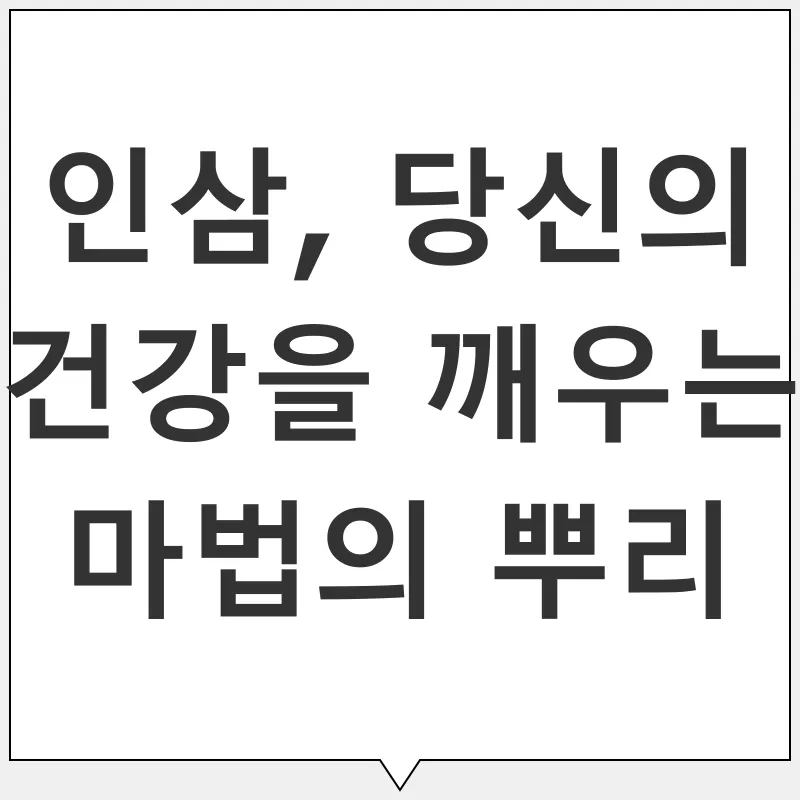 인삼 효능_1
