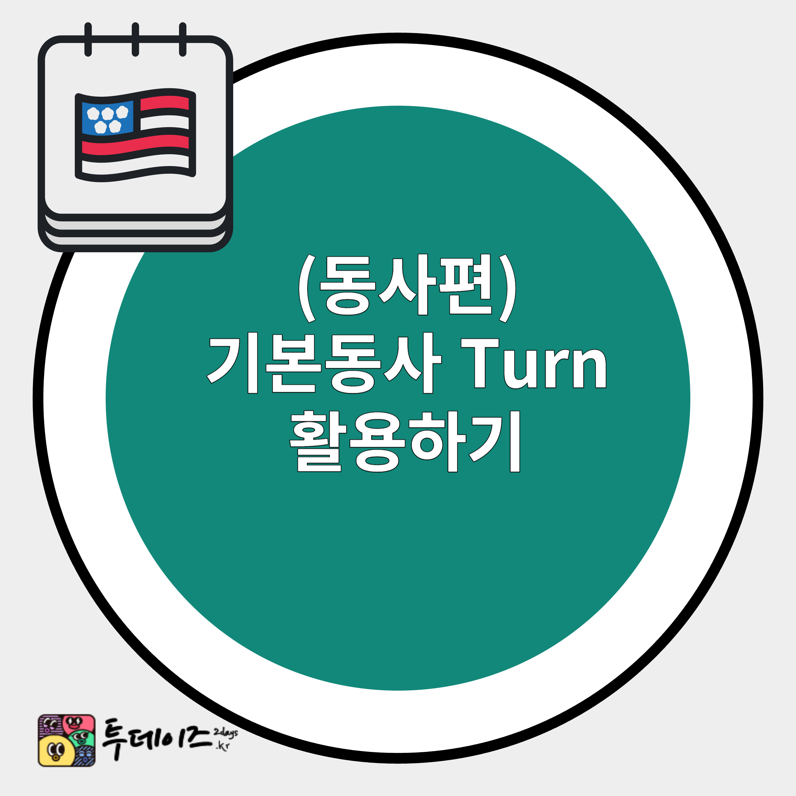 동사 turn 표현 네이티브처럼 쓰는 9가지 방법!