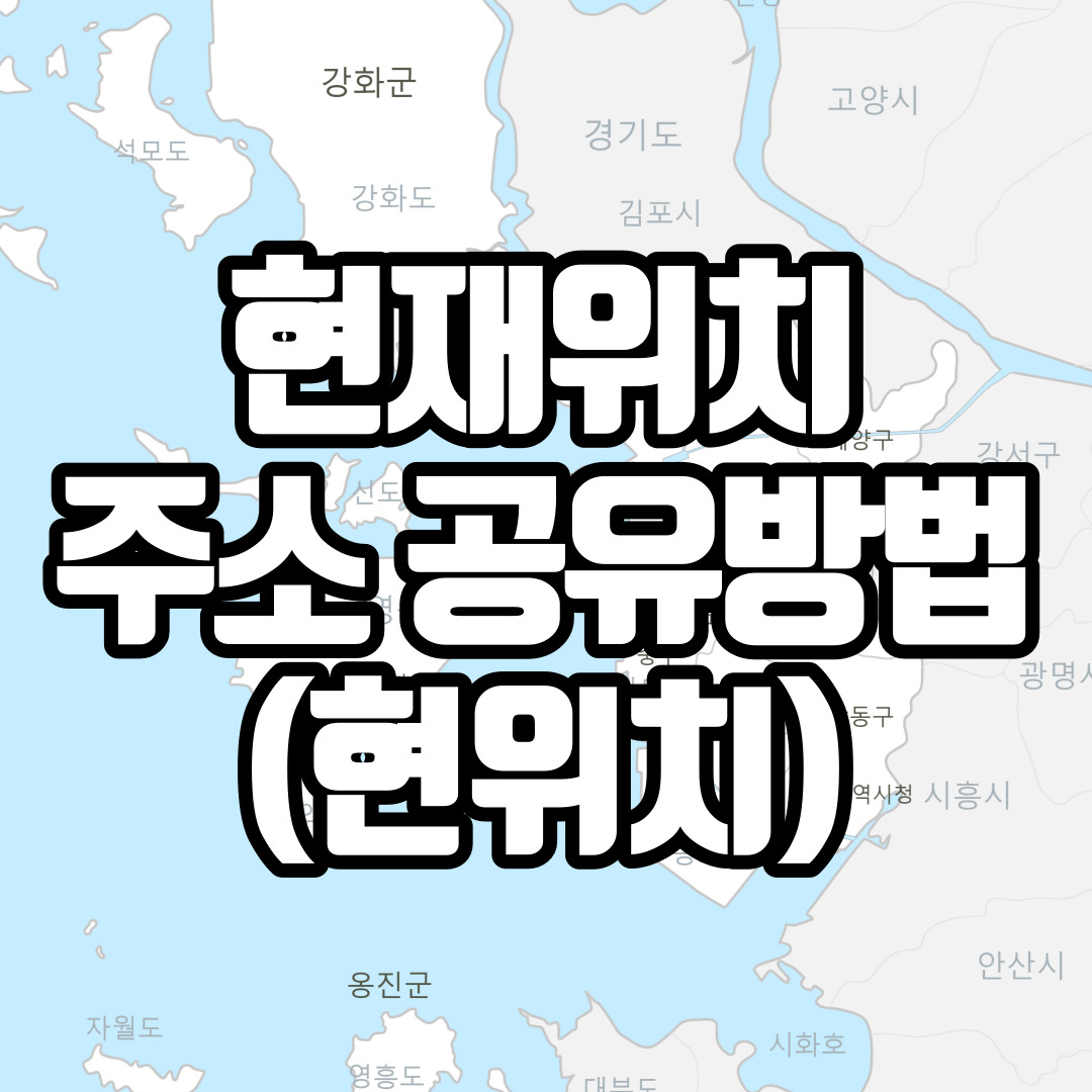 현재위치 주소 공유방법(현위치)