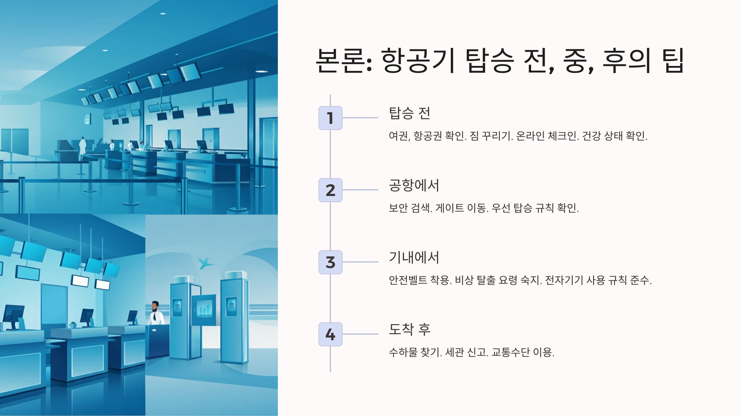 항공기 탑승 전, 꿀팁