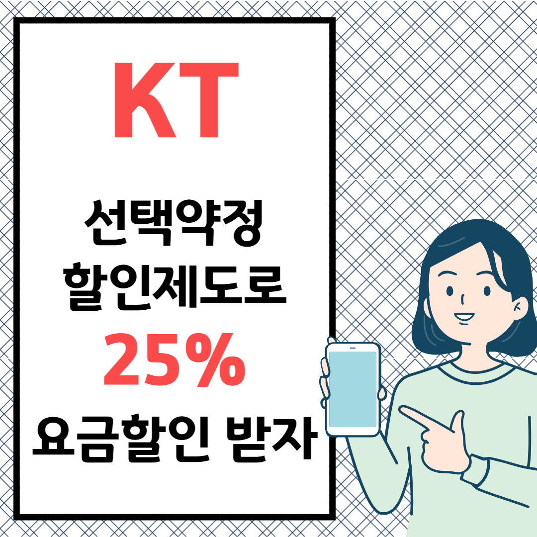 KT 선택약정