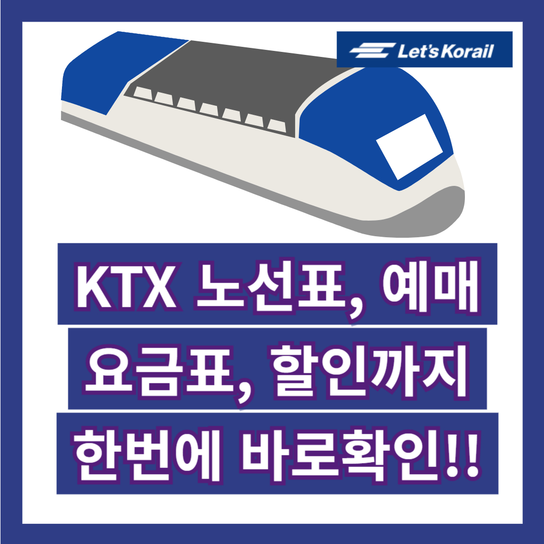 정읍역 ktx시간표, 예매, 요금표 확인 - 레츠코레일 홈페이지