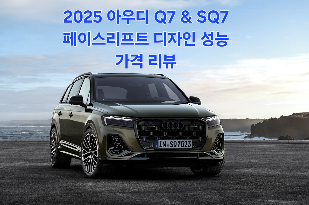 2025 아우디 Q7 &amp; SQ7 페이스리프트: 디자인, 성능, 가격 리뷰