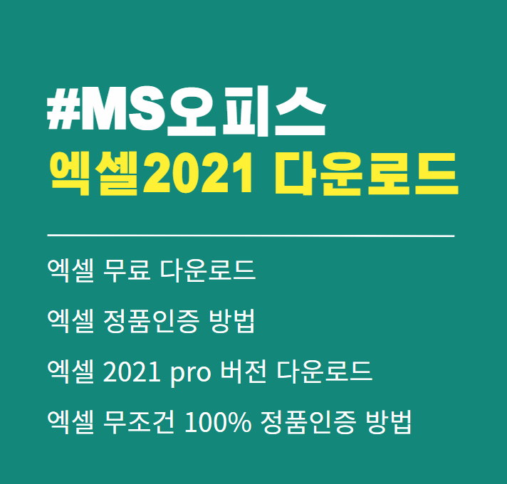 엑셀 무료 다운로드 정품 인증 (2024년 최신버전)