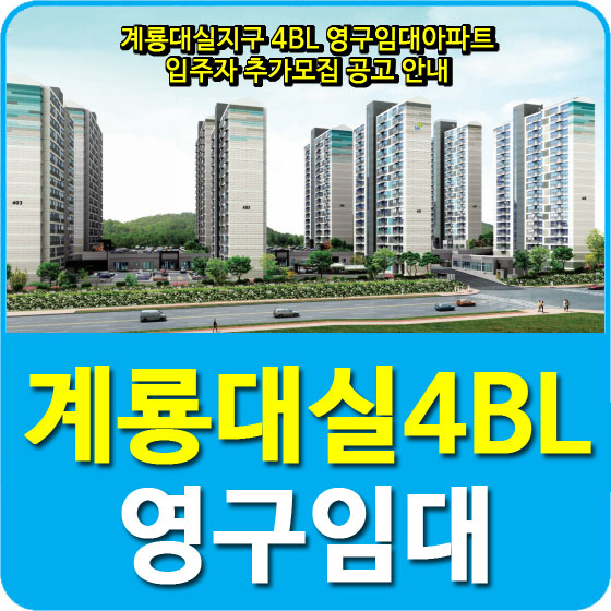  계룡대실지구 4BL 영구임대아파트 입주자 추가모집 공고 안내