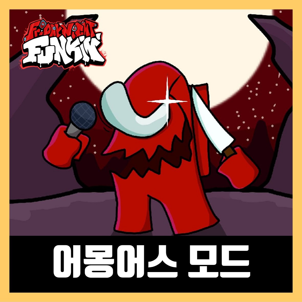 프라이데이 나이트 펌킨 어몽어스 모드 V3 임포스터 (Among US)