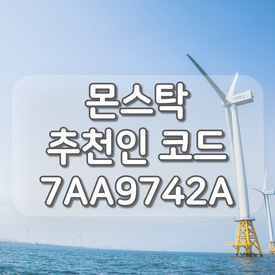  몬스탁 500sMON 추가 적립, 추천인코드 7AA9742A 입력하세요.