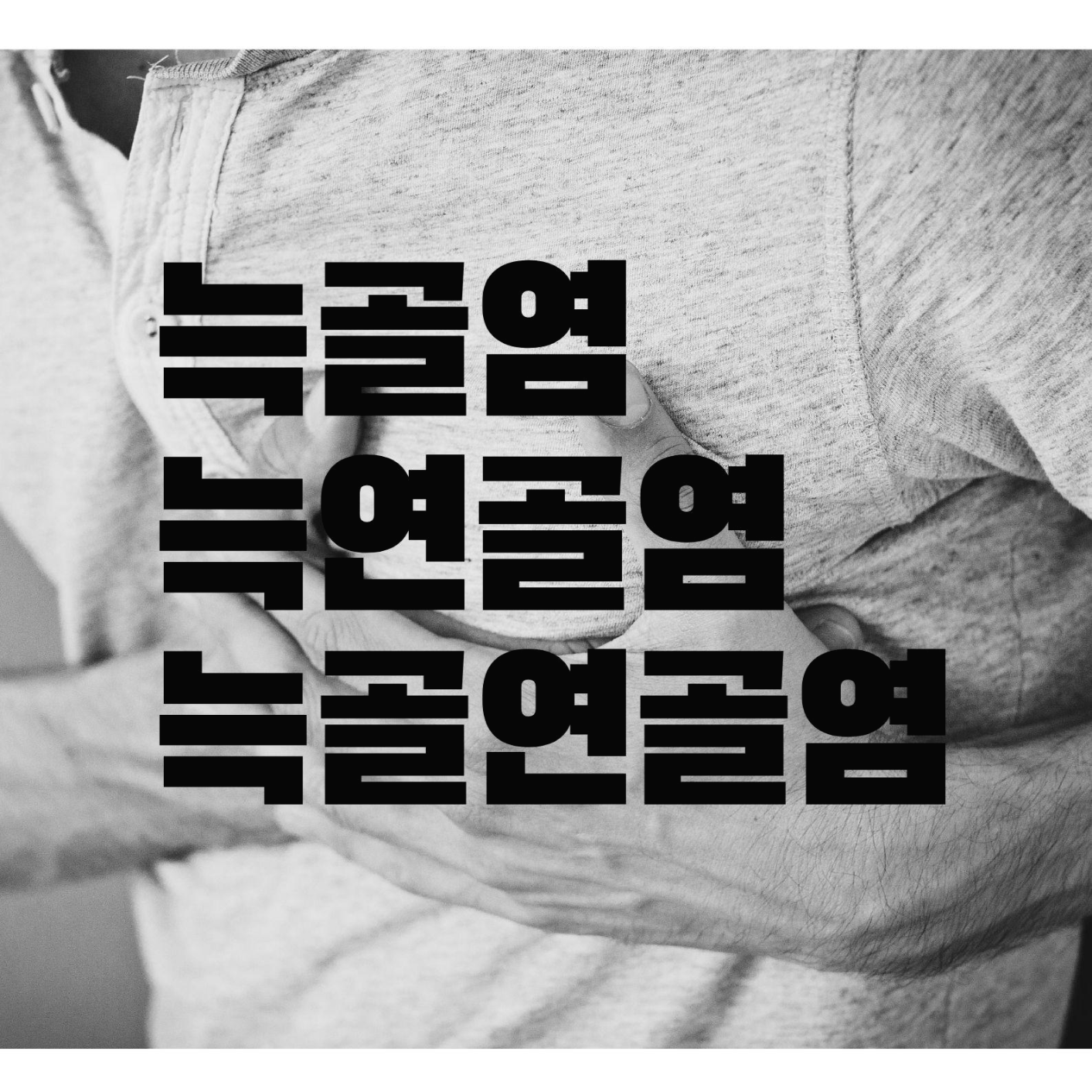  늑골염, 늑골연골염은 무엇이고 왜 생기는 걸까요? 원인과 치료