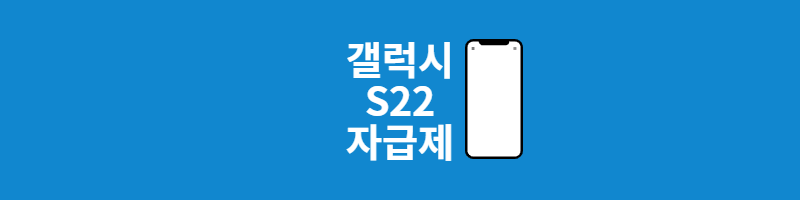 s22자급제구입방법