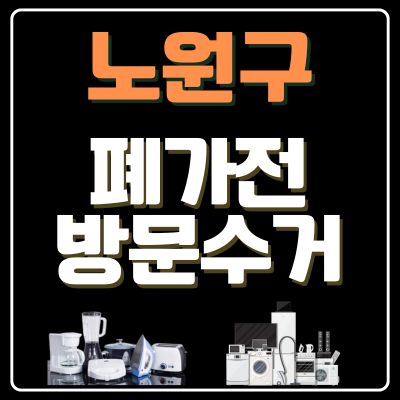 썸네일_노원구 폐가전 방문 무상수거 업체