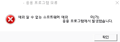 예외-알수없는소프트웨어-예외-오류