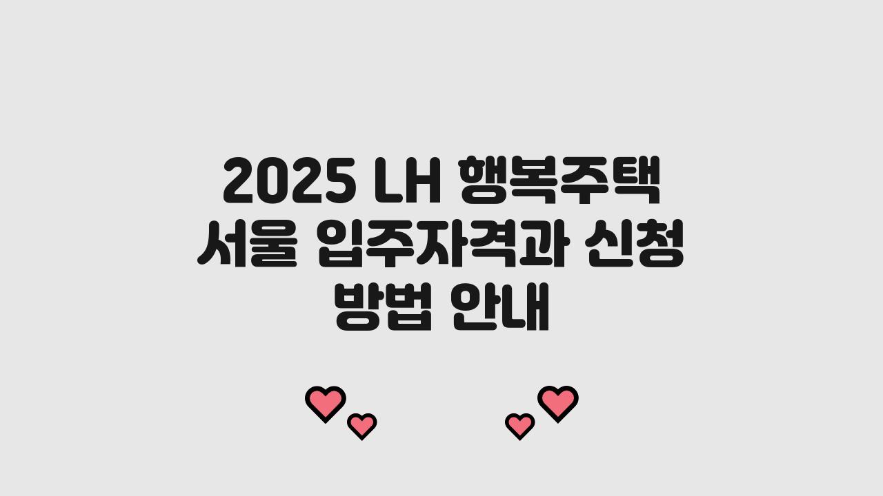 2025 lh 행복주택 서울