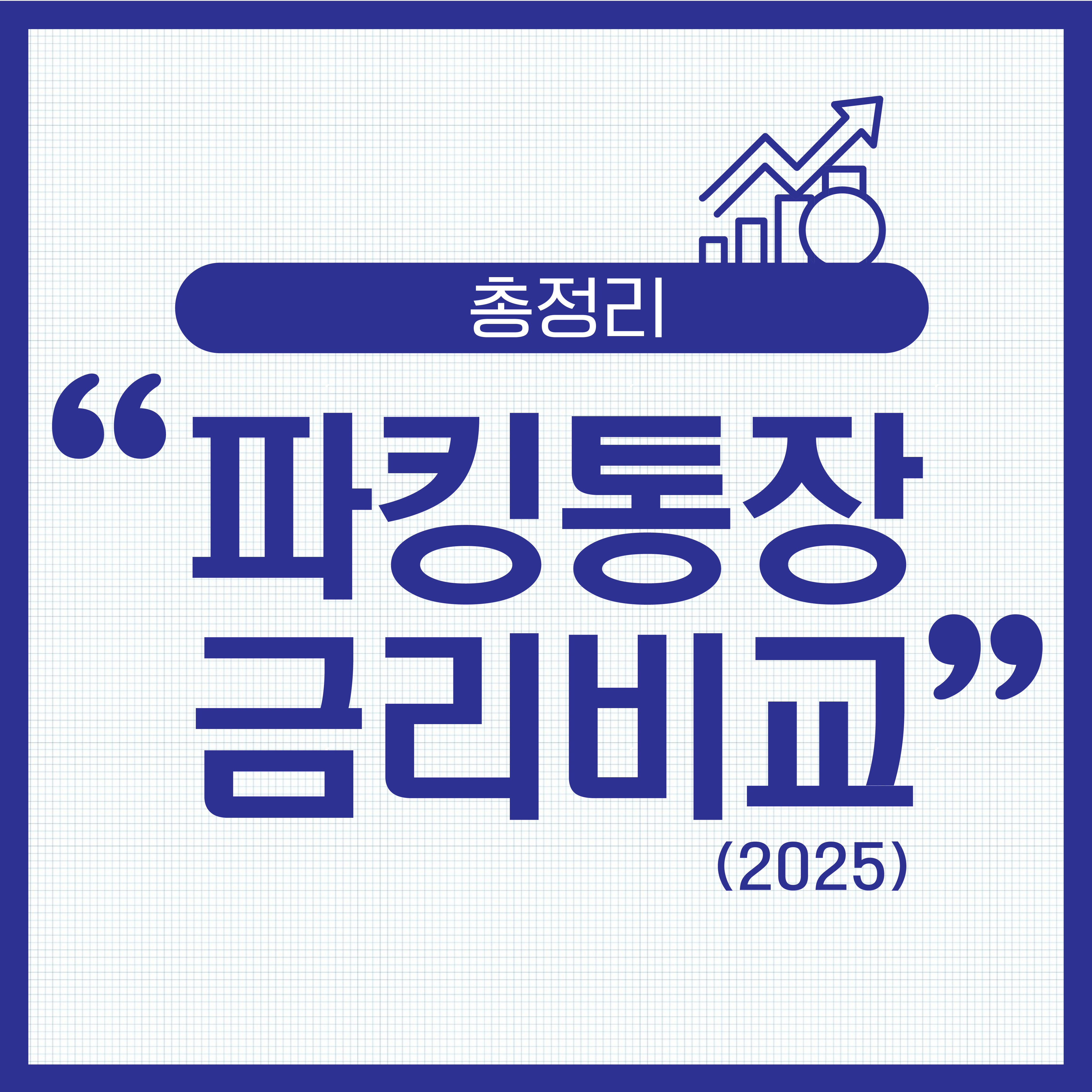 파킹통장 금리비교 관련이미지