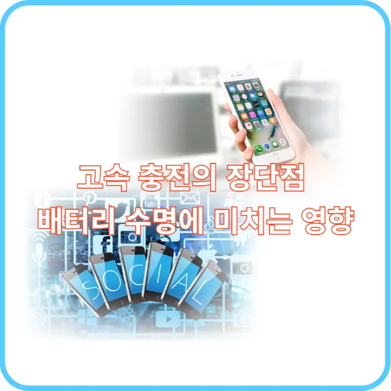 고속 충전의 장단점 썸네일 이미지