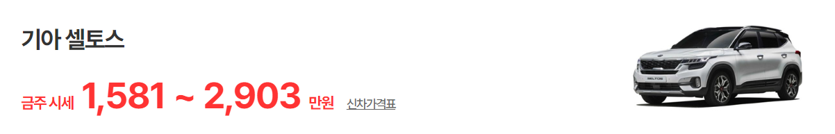 셀토스 중고차 가격