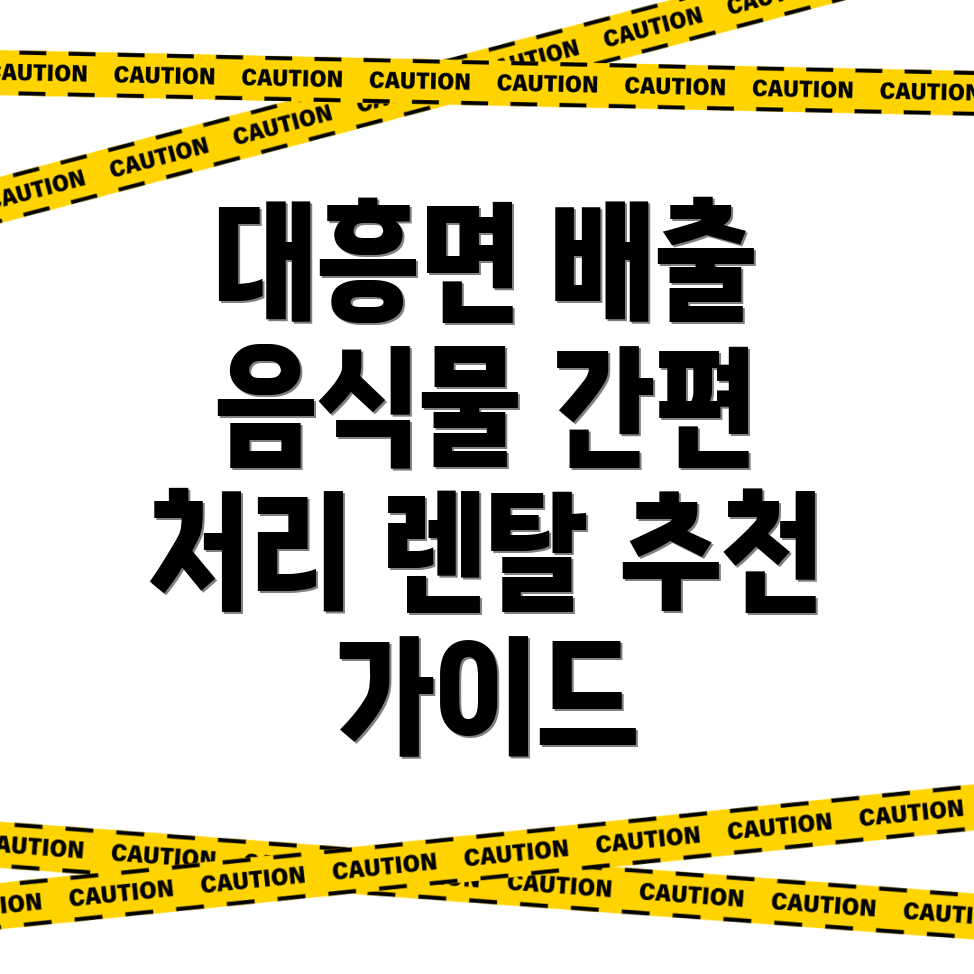 음식물처리기 렌탈