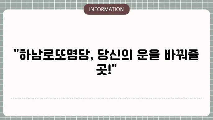 하남로또명당: 인기 있는 명당
