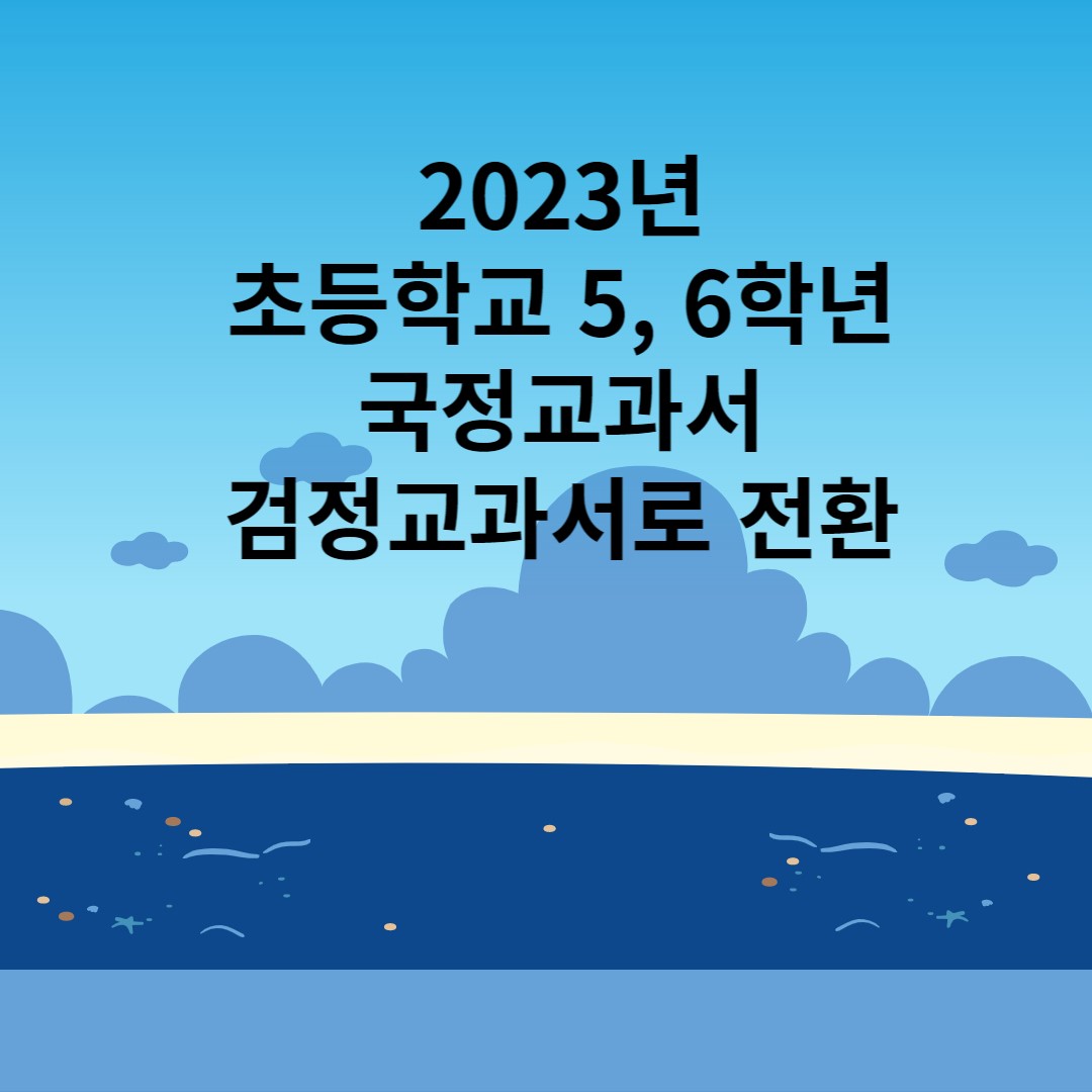  2023년 초등학교 5, 6학년  국정교과서에서 검정교과서 체제로 전환