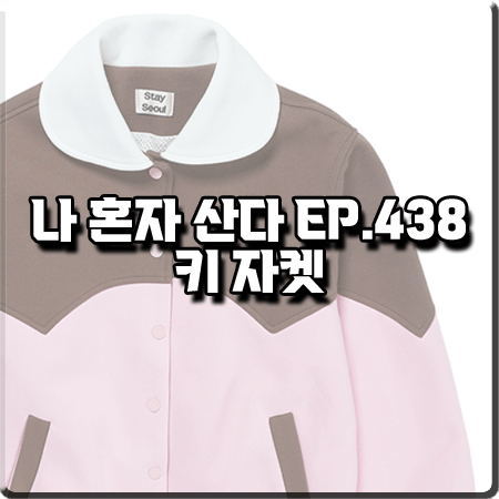 나 혼자 산다 438회 키 자켓 :: 스테이서울 배색 베이스볼 자켓 패션