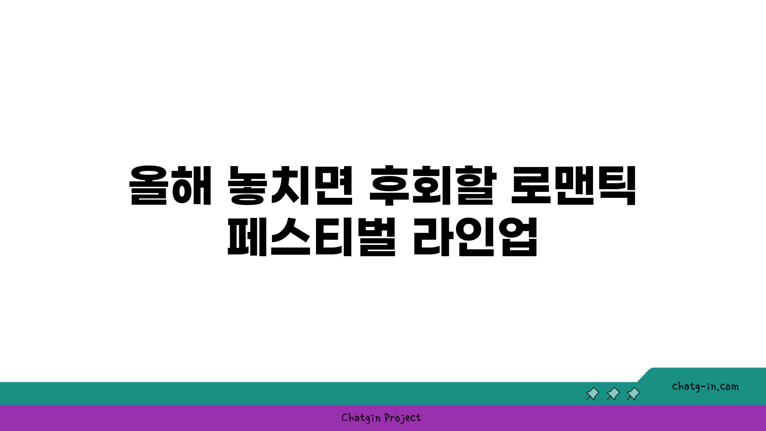 올해 놓치면 후회할 로맨틱 페스티벌 라인업