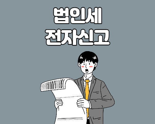  법인세 전자신고