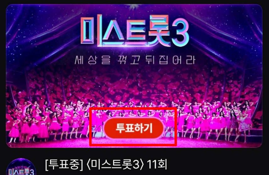미스트롯 3 결승 투표하기